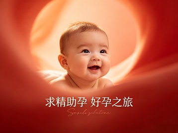 浮山求精助孕科学助孕 开启专属好孕之旅